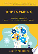 Книга умных