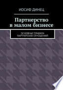 Партнерство в малом бизнесе. Основные правила партнерских отношений