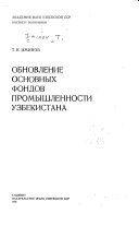 Obnovlenie osnovnykh fondov promyshlennosti Uzbekistana