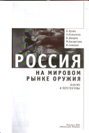 Россия на мировом рынке оружия