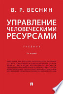 Управление человеческими ресурсами. 2-е издание. Учебник