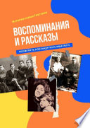 Воспоминания и рассказы. История семьи Трегубов