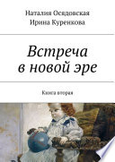 Встреча в новой эре. Книга вторая