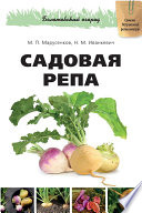 Садовая репа (Серия «Болотовский огород»)