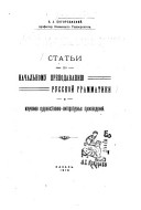 Statʹi po nachalʹnomu prepodavanii͡u russkoĭ grammatiki i izuchenii͡u russkoĭ grammatiki i izuchenii͡u khudozhestvenno-literaturnykh proizvedeniĭ