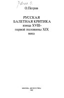 Русская балетная критика конца XVIII-первой половины XIX века