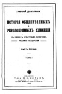 Istorii︠a︠ obshchestvennykh i revoli︠u︠t︠s︠ionnykh dvizheniĭ v svi︠a︠zi s kul'turnym razvitiem russkago gosudarstva