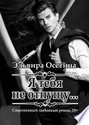 Я тебя не отпущу...