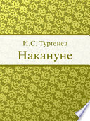 Накануне