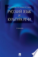 Русский язык и культура речи. Учебник