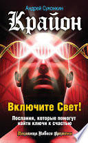 Крайон. Включите Свет! Послания, которые помогут найти ключи к счастью