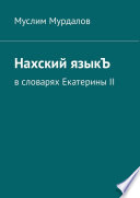 Нахский языкЪ. В словарях Екатерины II