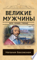 Великие мужчины