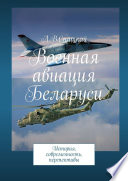 Военная авиация Беларуси. История, современность, перспективы