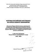 Форумы Российских мусульман на пороге нового тысячелетия