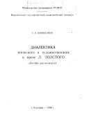 Диалектика этического и художественного в прозе Л. Толстого