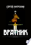 Вратник