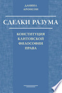 Сделки разума. Конституция кантовской философии права