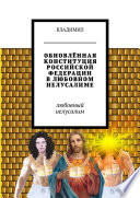 Обновлённая Конституция Российской Федерации в любовном Иелусалиме. Любовный Иелусалим