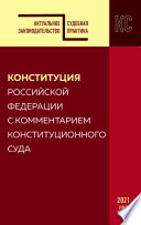 Конституция Российской Федерации с комментарием Конституционного суда. Редакция 2021 года