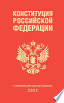 Конституция Российской Федерации в новейшей действующей редакции 2022