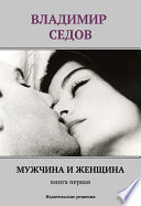 Мужчина и женщина. Книга первая (сборник)