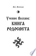 Учение Волхвов. Книга Родосвета