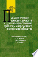 Психологическое здоровье личности и духовно-нравственные проблемы современного российского общества