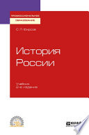 История России 2-е изд., испр. и доп. Учебник для СПО