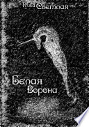 Белая ворона