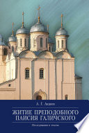 Житие преподобного Паисия Галичского. Исследования и тексты