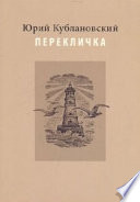 Перекличка: Стихотворения