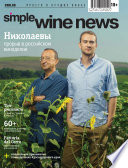 Николаевы: прорыв в российском виноделии