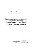 Эволюция антропологических идей в европейской культуре второй половины 1920-1940-х гг