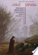 «Закат Европы» Освальда Шпенглера и литературный процесс 1920–1930-х гг. Поэтология фаустовской культуры