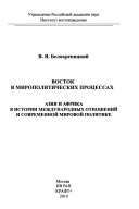 Восток в мирополитических процессах