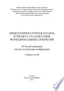 Низкотемпературная плазма в процессах нанесения функциональных покрытий