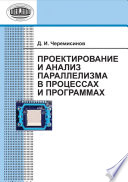 Проектирование и анализ параллелизма в процессах и программах