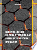 Взаимодействие жидких и твердых фаз в металлургических процессах