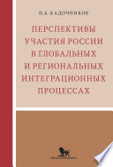 Перспективы участия России в глобальных и региональных интеграционных процессах