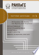 Проактивная демографическая политика: 10 лет спустя. Эффекты, инструменты, новые цели