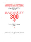 Харькову--300 лет [1656-1956]