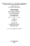 Очерки истории денег и денежного обращения: Деньги в феодальном хозяйстве