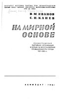 На мирной основе