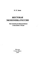 Жестокая экономика России