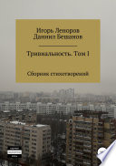 Сборник Тривиальность. Том I