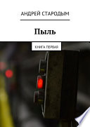 Пыль. Книга первая