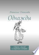 Однажды. Сборник стихов и сказочных историй