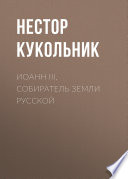 Иоанн III, собиратель земли Русской