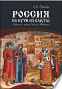 Россия на пути из Смуты